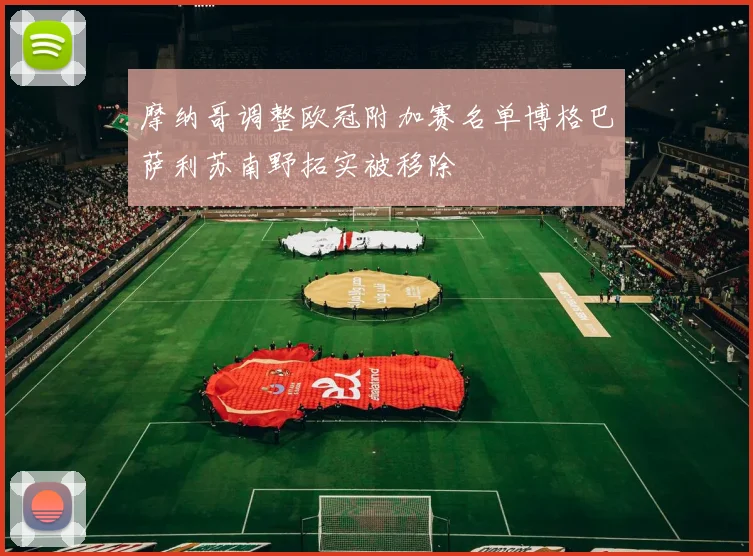 摩纳哥调整欧冠附加赛名单博格巴萨利苏南野拓实被移除