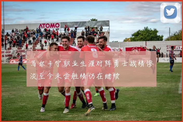 马尔卡宁职业生涯对阵勇士战绩惨淡至今未尝胜绩仍在继续