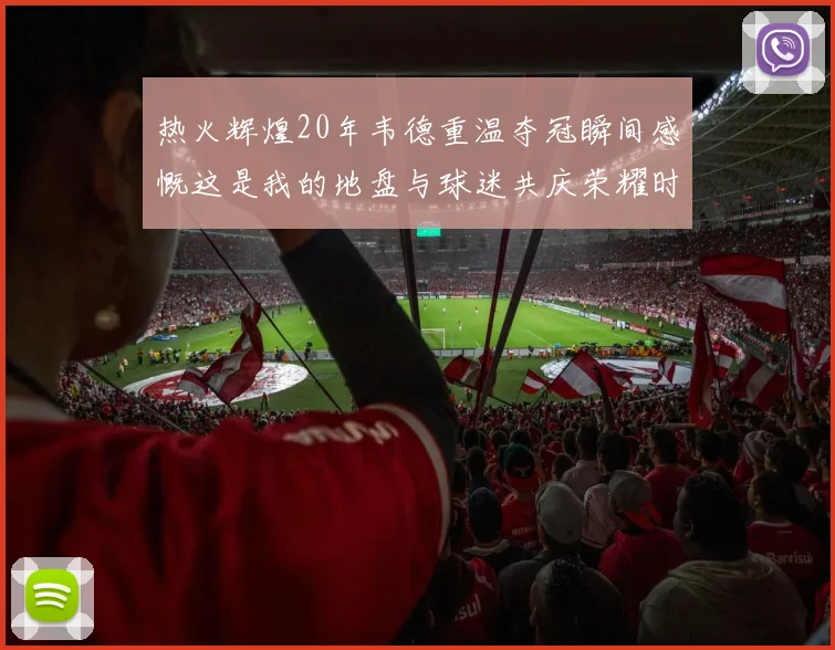 热火辉煌20年韦德重温夺冠瞬间感慨这是我的地盘与球迷共庆荣耀时刻