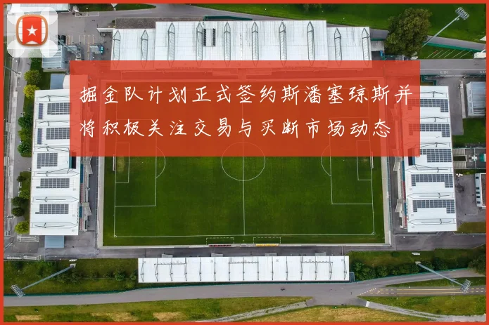 掘金队计划正式签约斯潘塞琼斯并将积极关注交易与买断市场动态