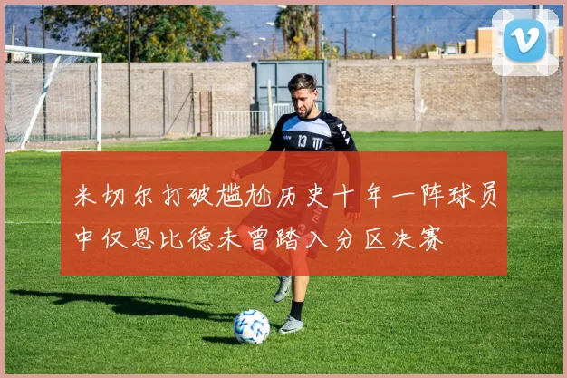 米切尔打破尴尬历史十年一阵球员中仅恩比德未曾踏入分区决赛