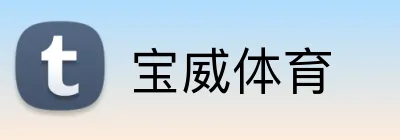 宝威体育 Logo